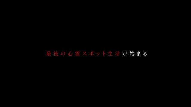 #0 1週間心霊生活とは?